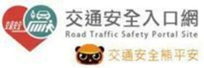 交通安全入口網