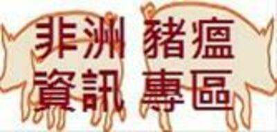 非洲豬瘟資訊專區